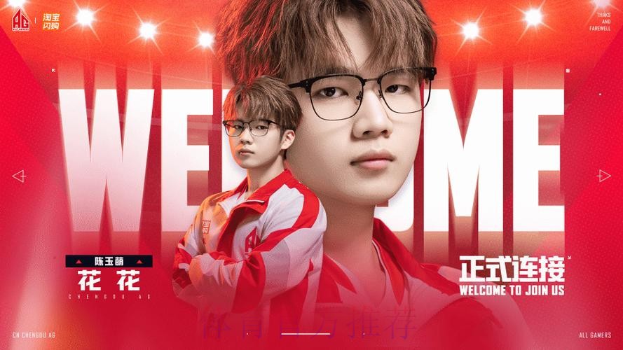 成都AG人员变动公告:原江西TJB.花花(陈玉萌)转会至AG 成都AG人员变动公告:原江西TJB.花花(陈玉萌)转会至AG