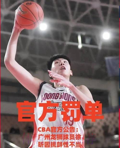 CBA官宣罚单:徐昕做出挑衅性的不当手势处罚人民币2万元 CBA官宣罚单:徐昕做出挑衅性的不当手势处罚人民币2万元